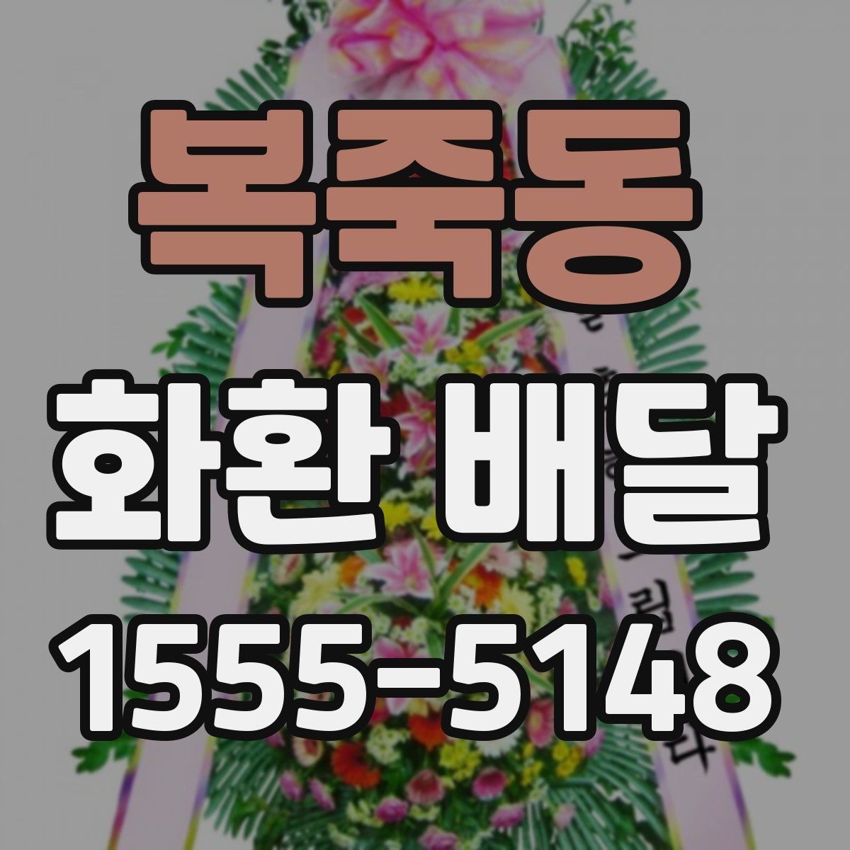 복죽동 화환 배달