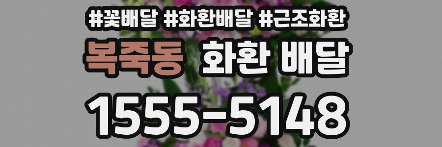 복죽동 화환 배달