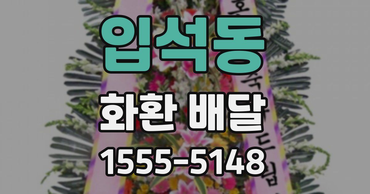 입석동 화환 배달
