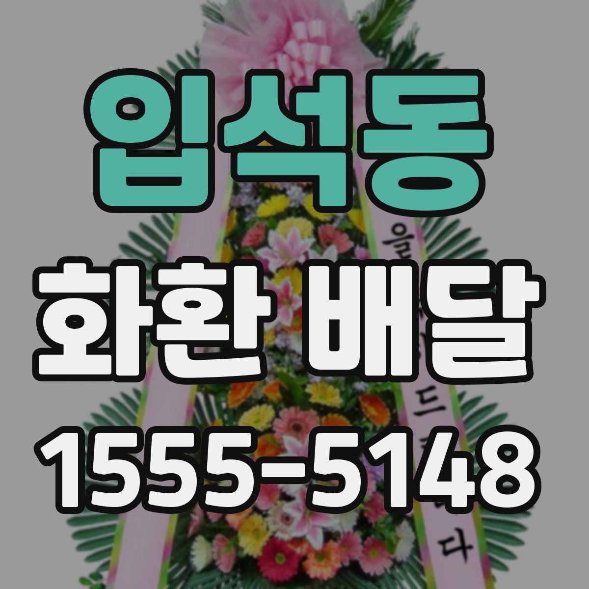 입석동 화환 배달