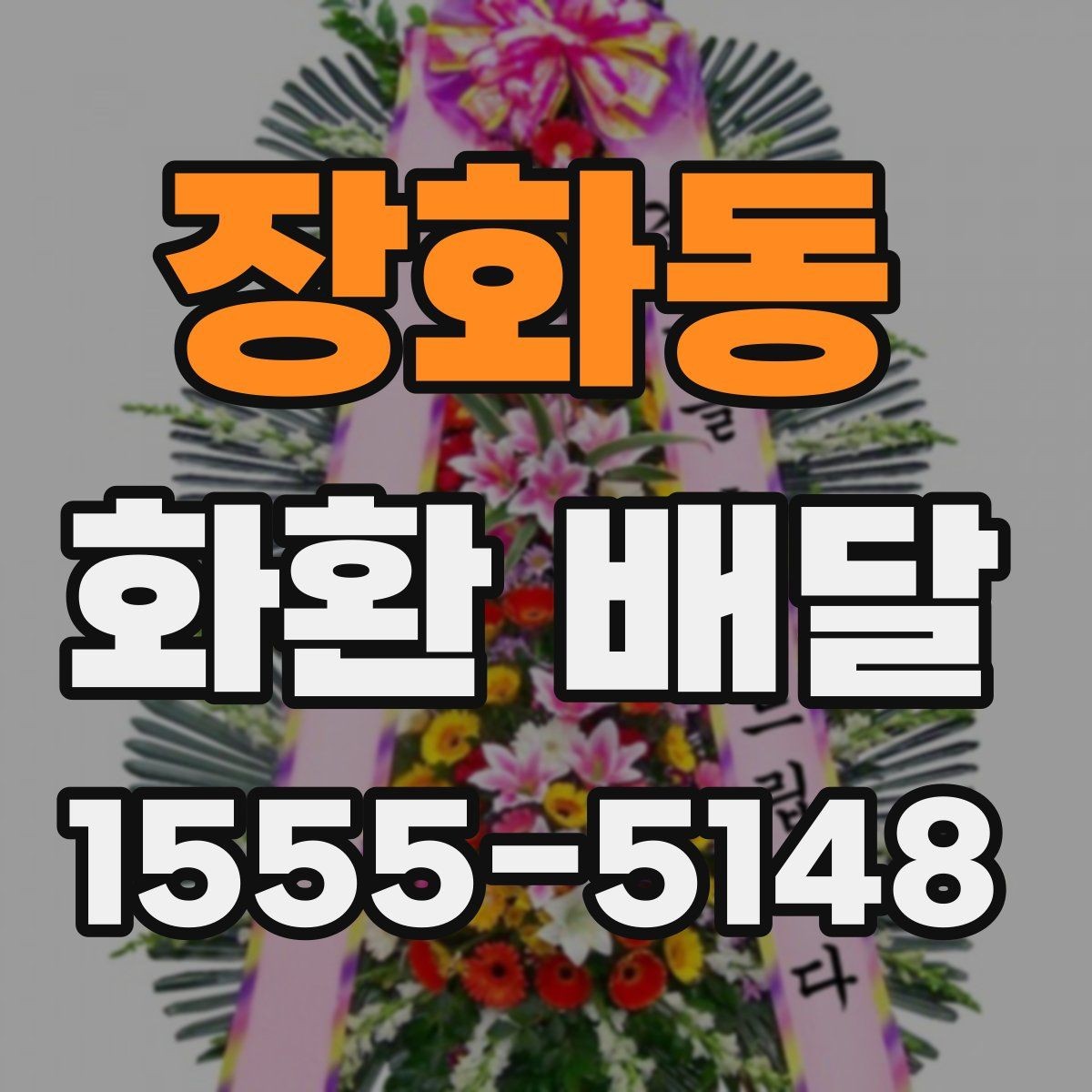 장화동 화환 배달 행사 규모에 맞는 수량과 배치 기준