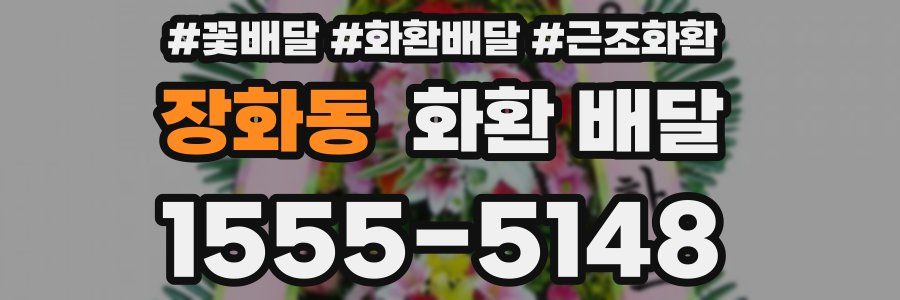 장화동 화환 배달