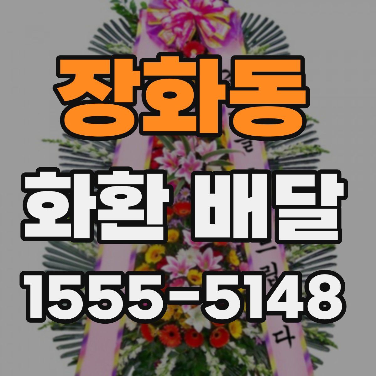 장화동 화환 배달