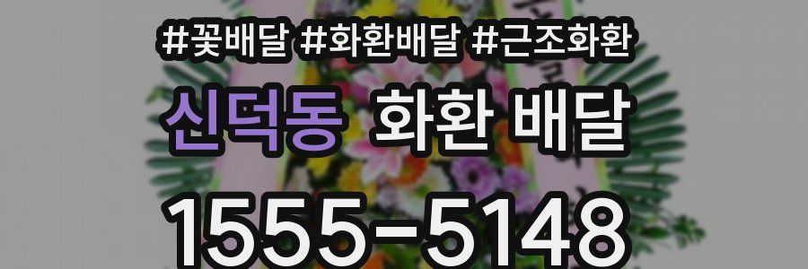 신덕동 화환 배달