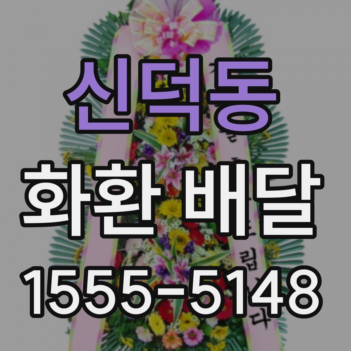 신덕동 화환 배달