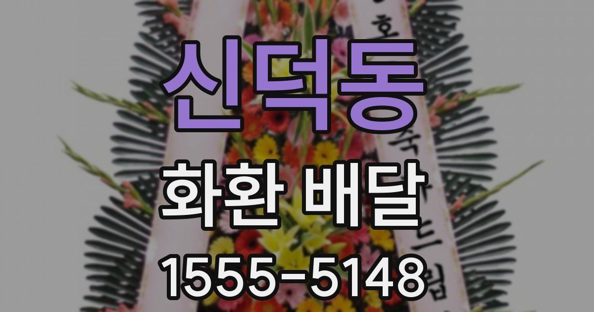 신덕동 화환 배달