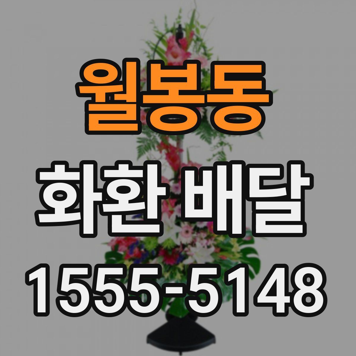 월봉동 화환 배달