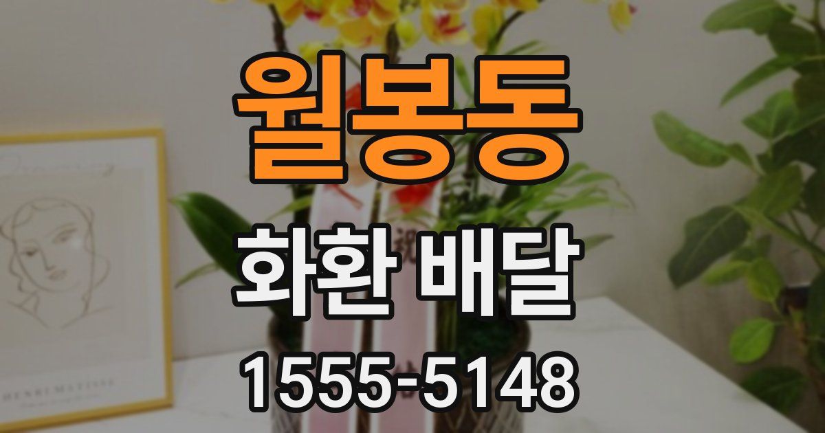 월봉동 화환 배달