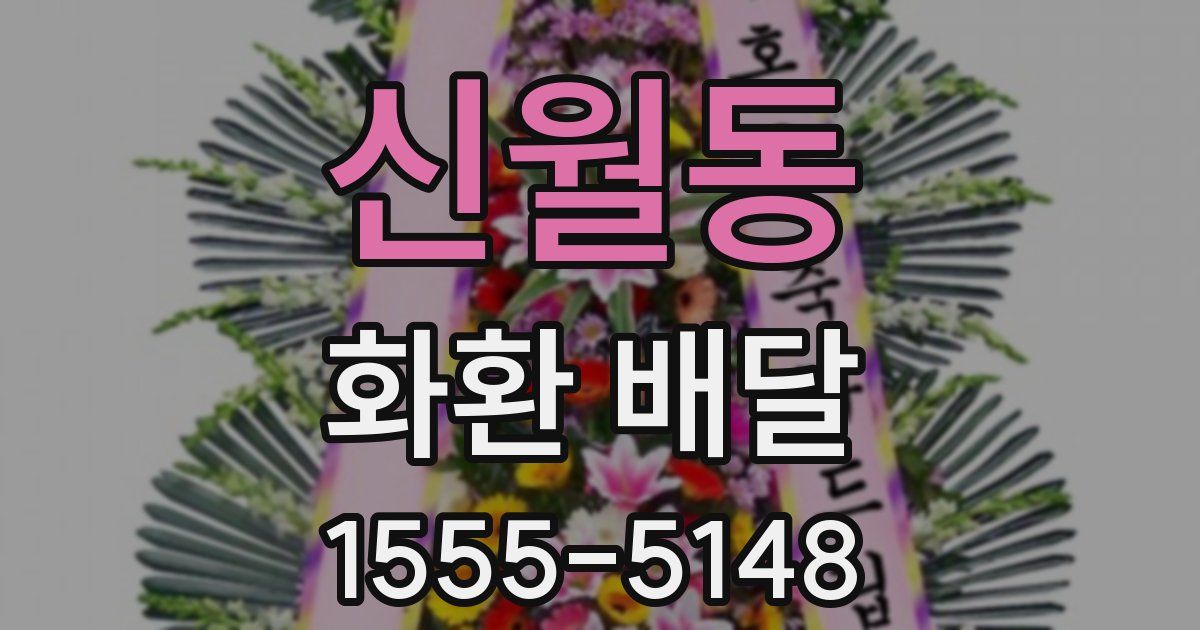 신월동 화환 배달