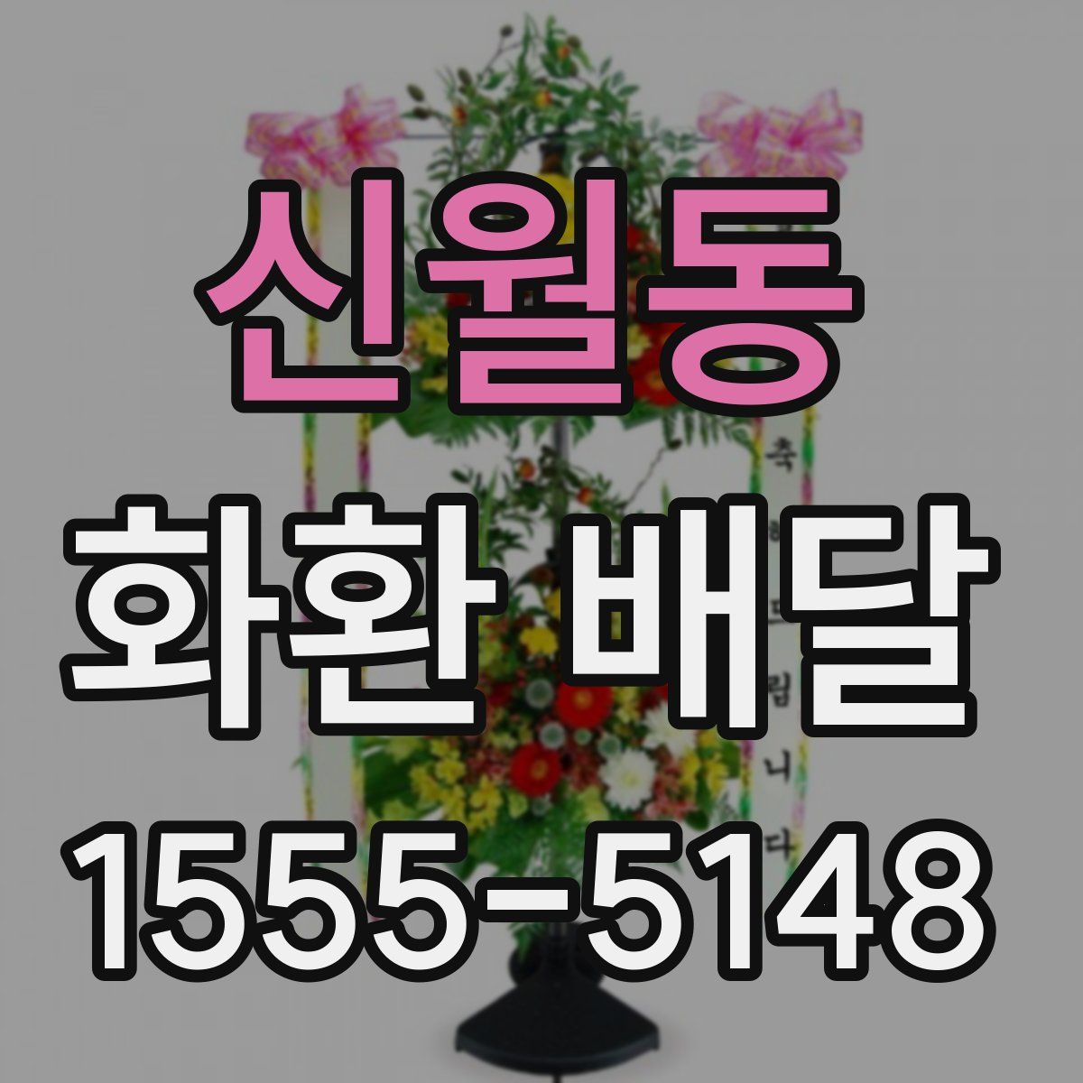 신월동 화환 배달