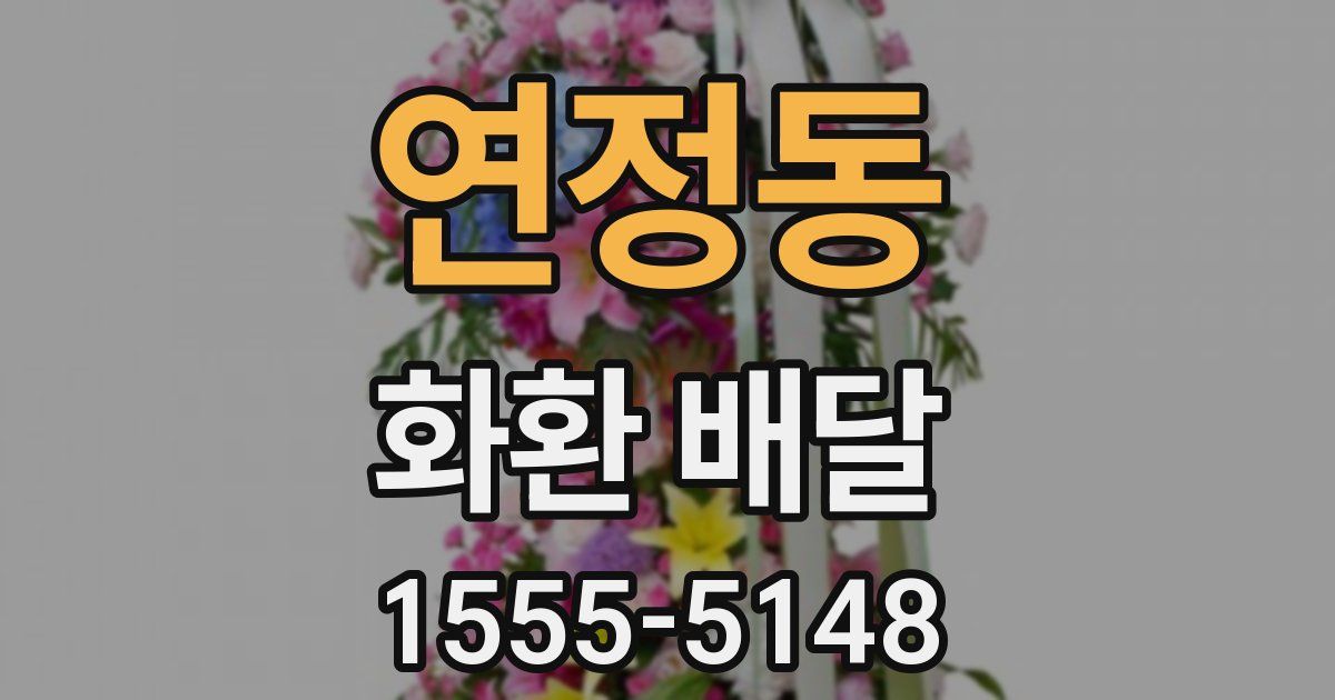 연정동 화환 배달