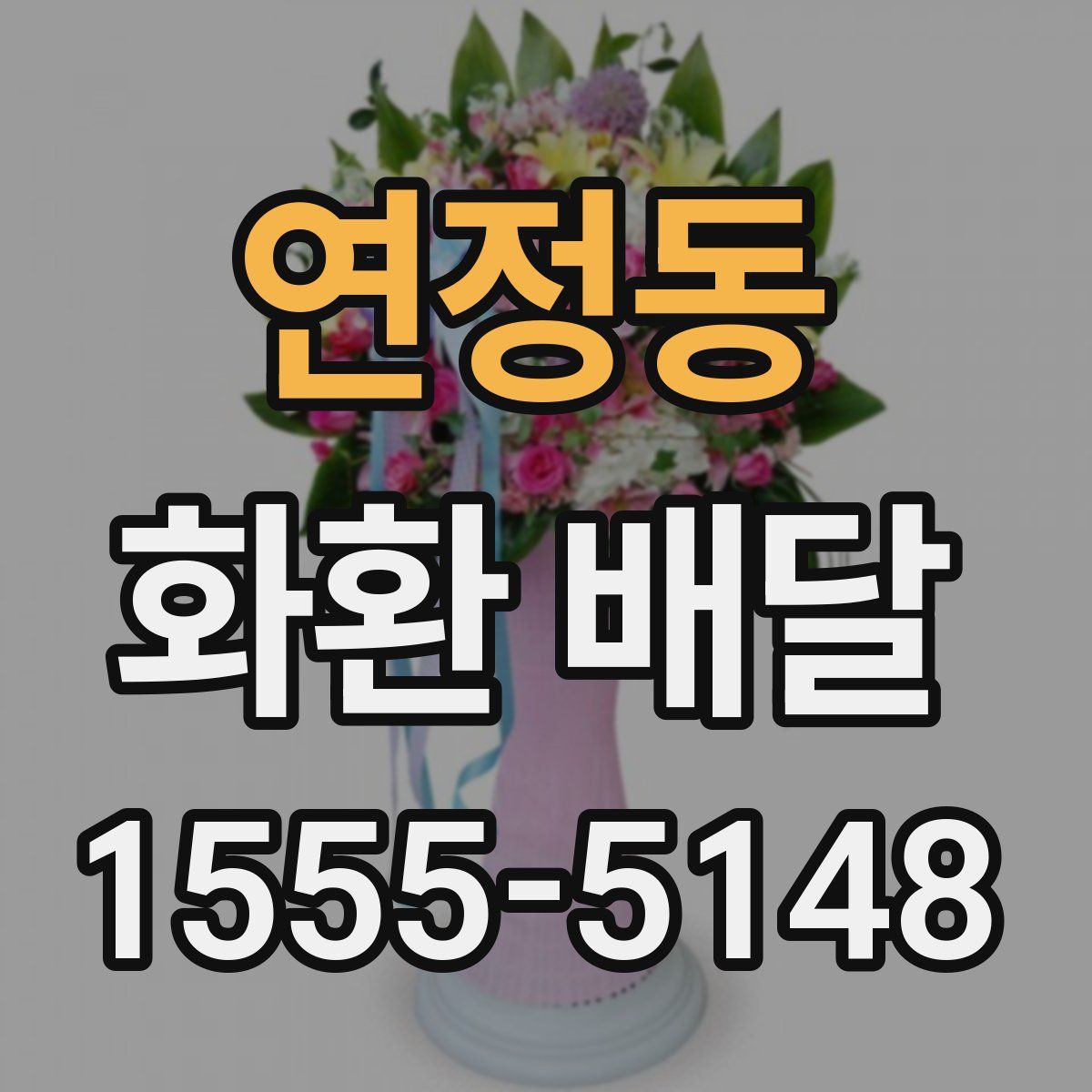 연정동 화환 배달