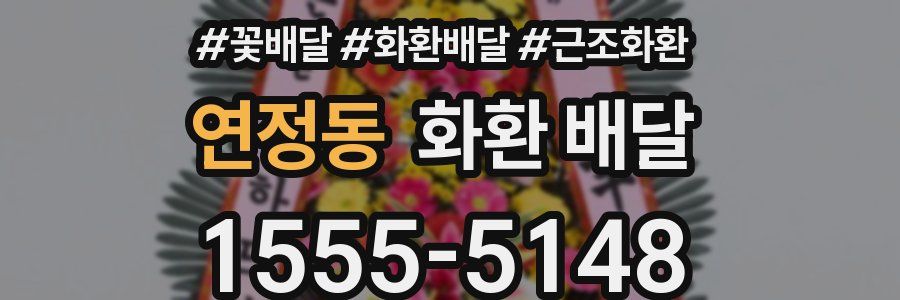 연정동 화환 배달