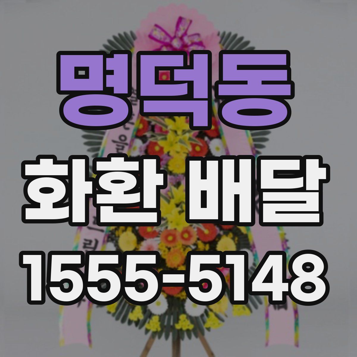 명덕동 화환 배달