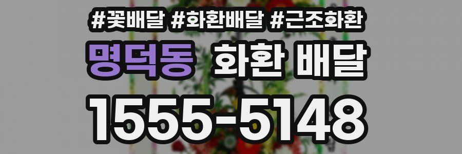 명덕동 화환 배달