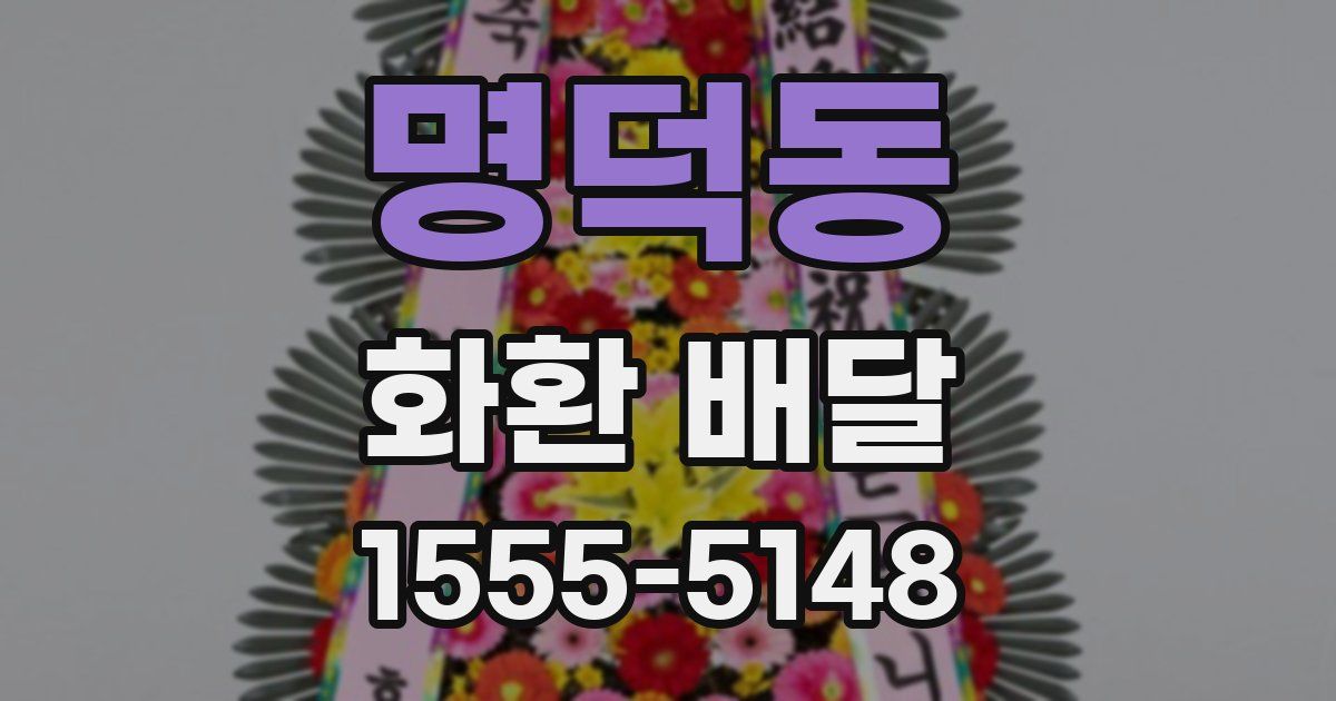 명덕동 화환 배달