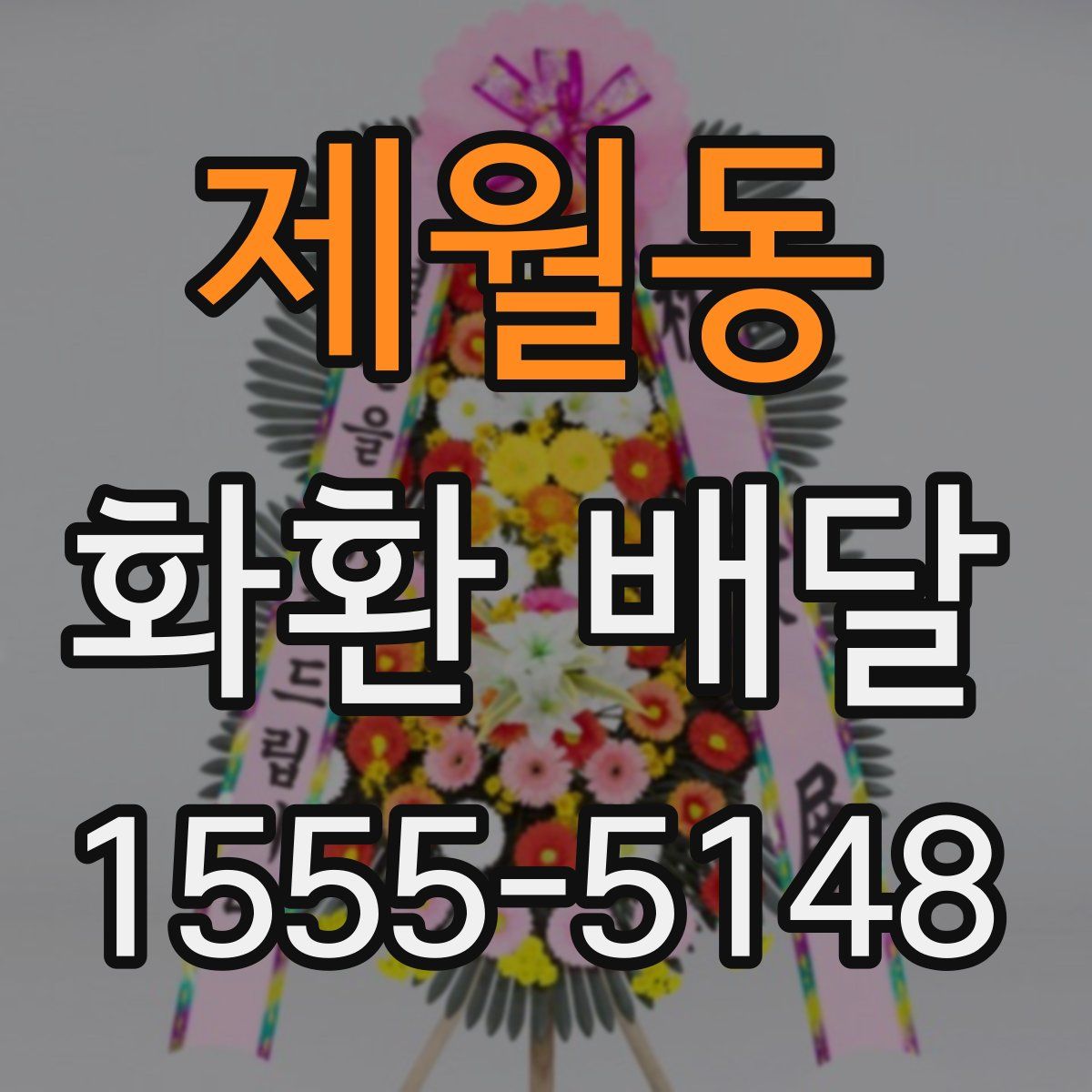 제월동 화환 배달