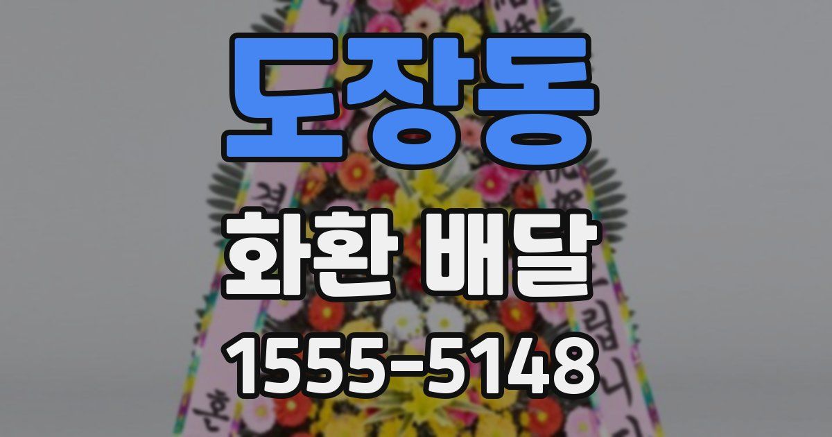 도장동 화환 배달
