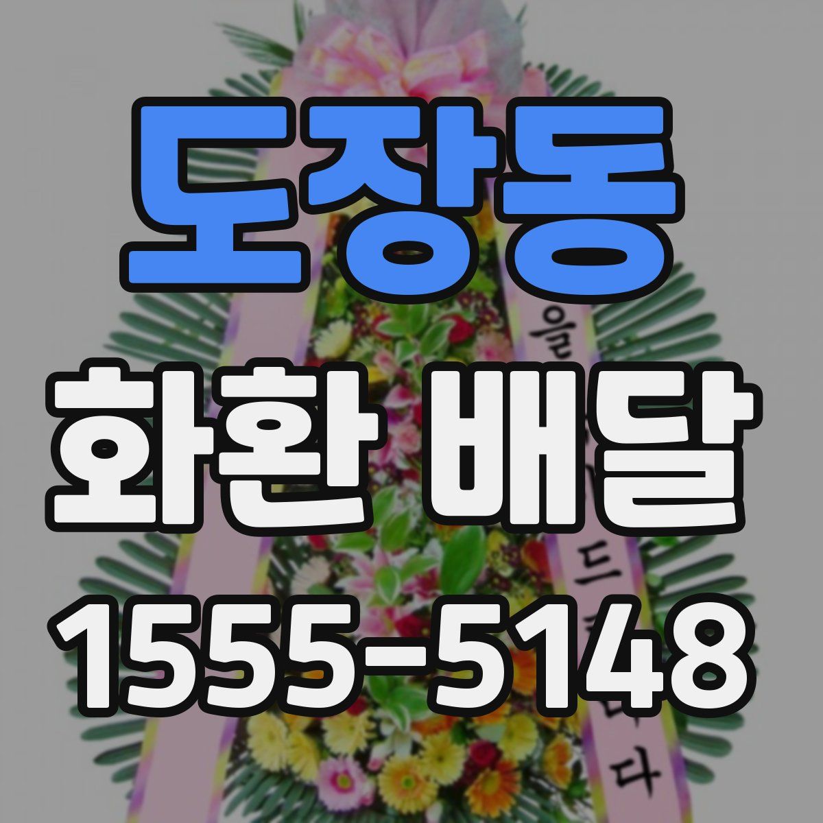도장동 화환 배달