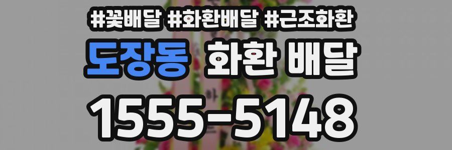 도장동 화환 배달