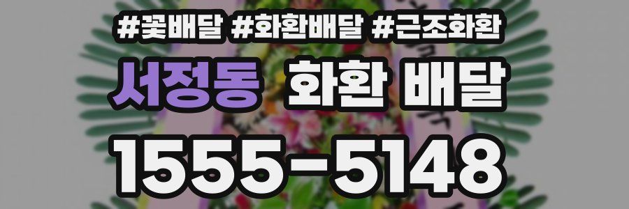 서정동 화환 배달