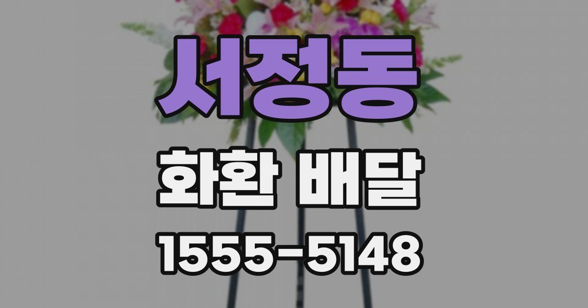 서정동 화환 배달