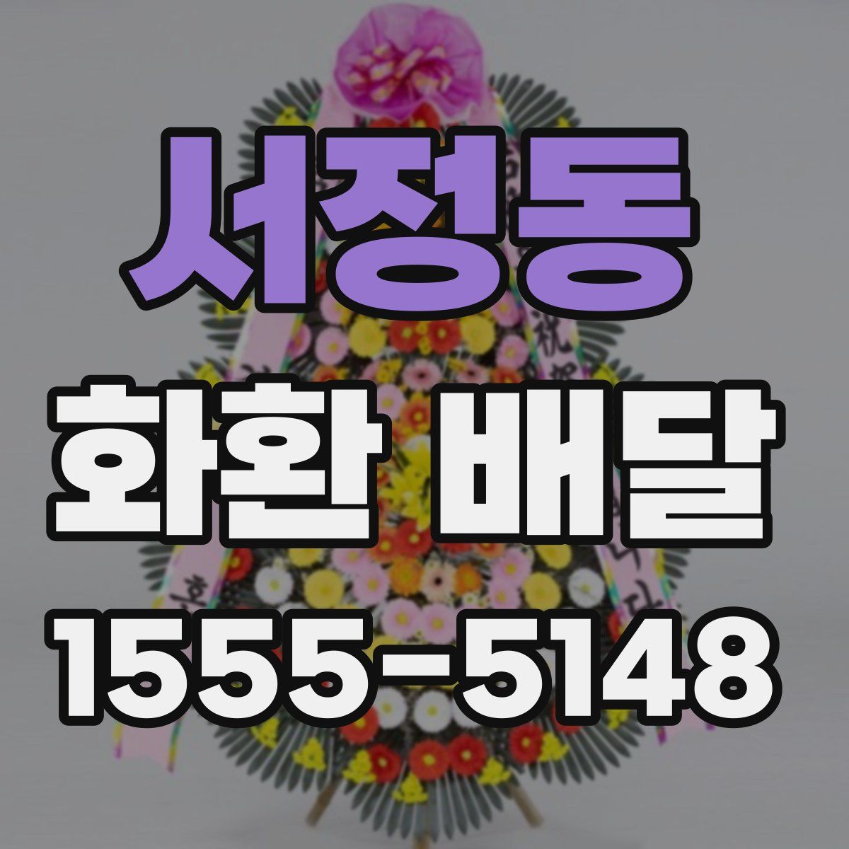 서정동 화환 배달