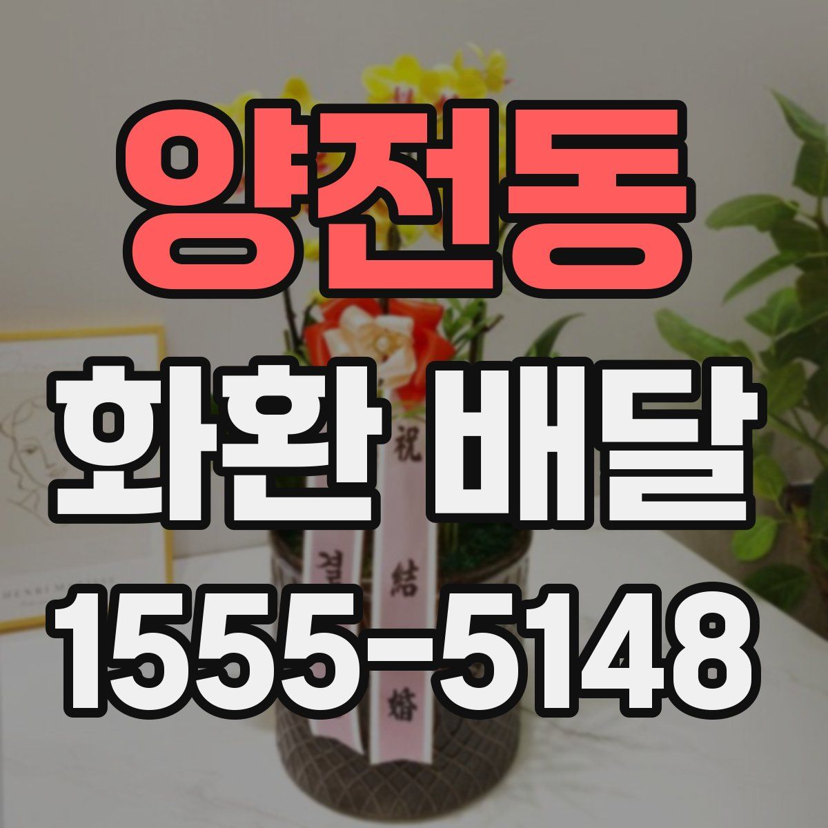 양전동 화환 배달