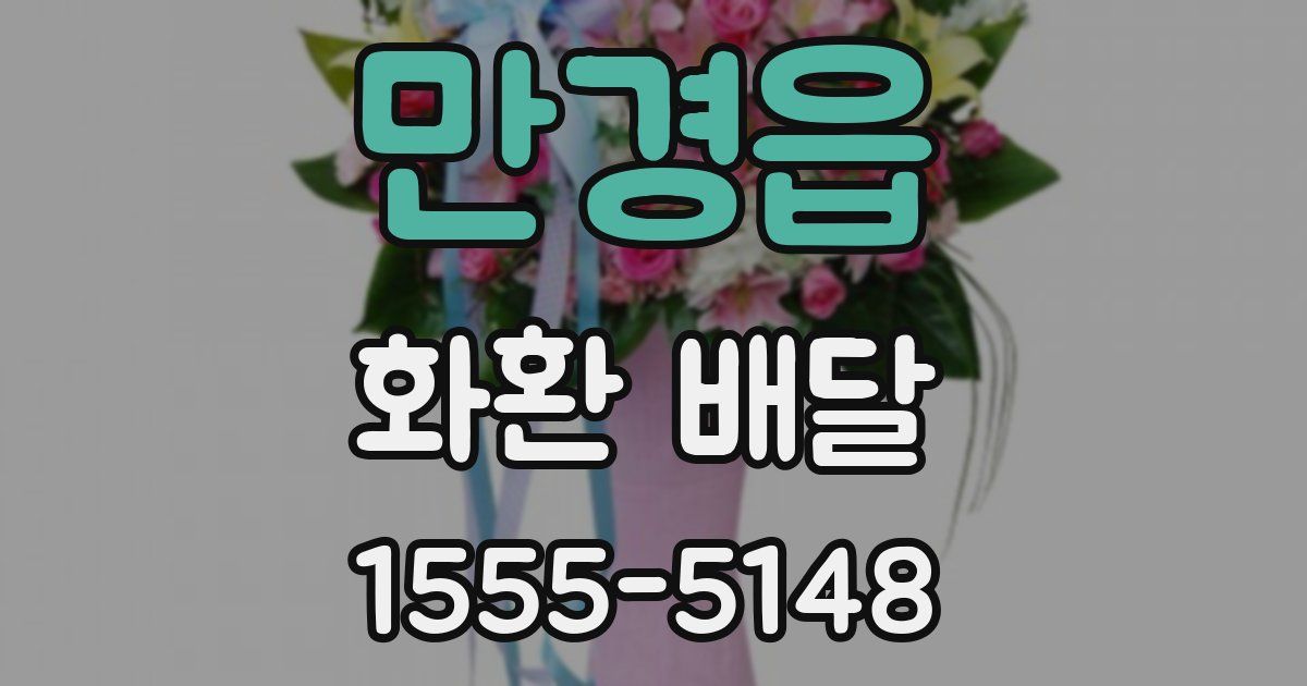 만경읍 화환 배달