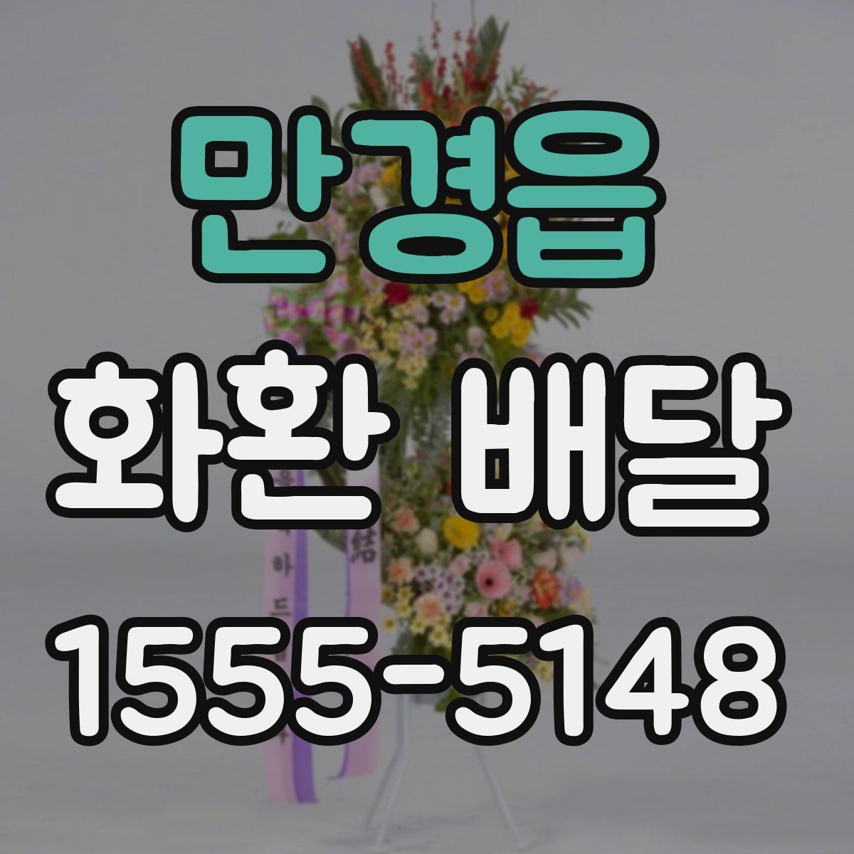 만경읍 화환 배달