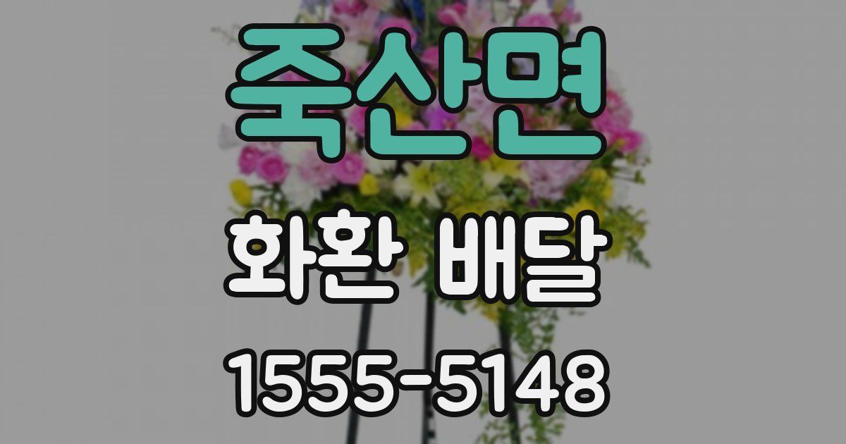 죽산면 화환 배달