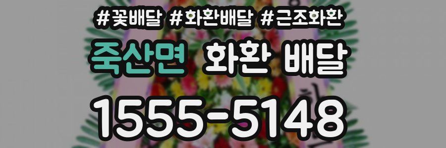 죽산면 화환 배달