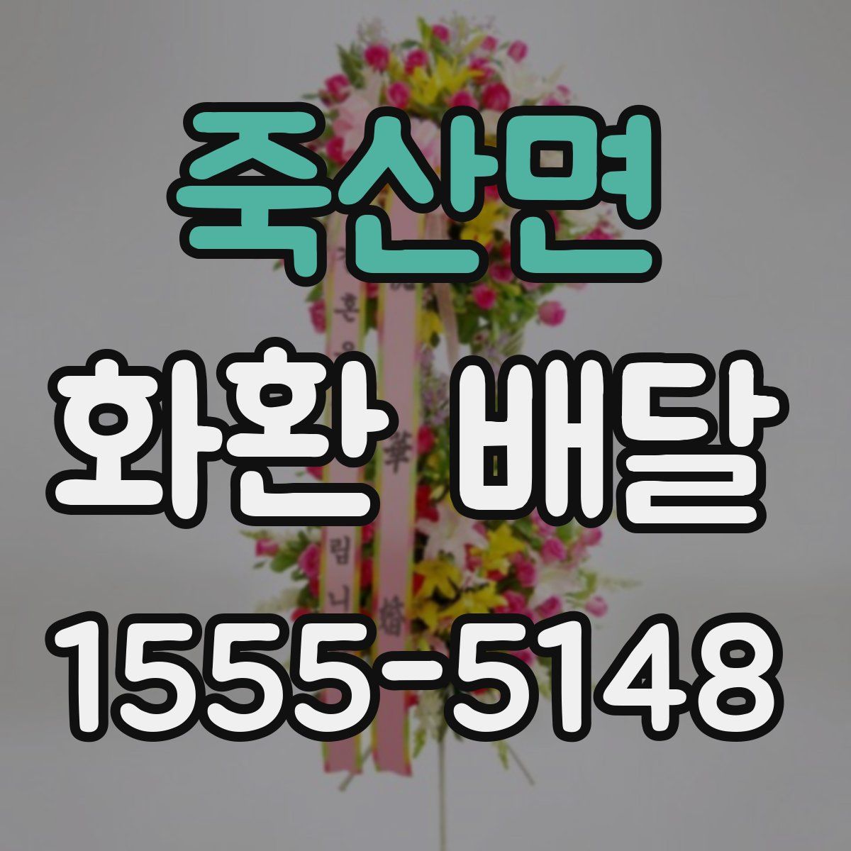 죽산면 화환 배달