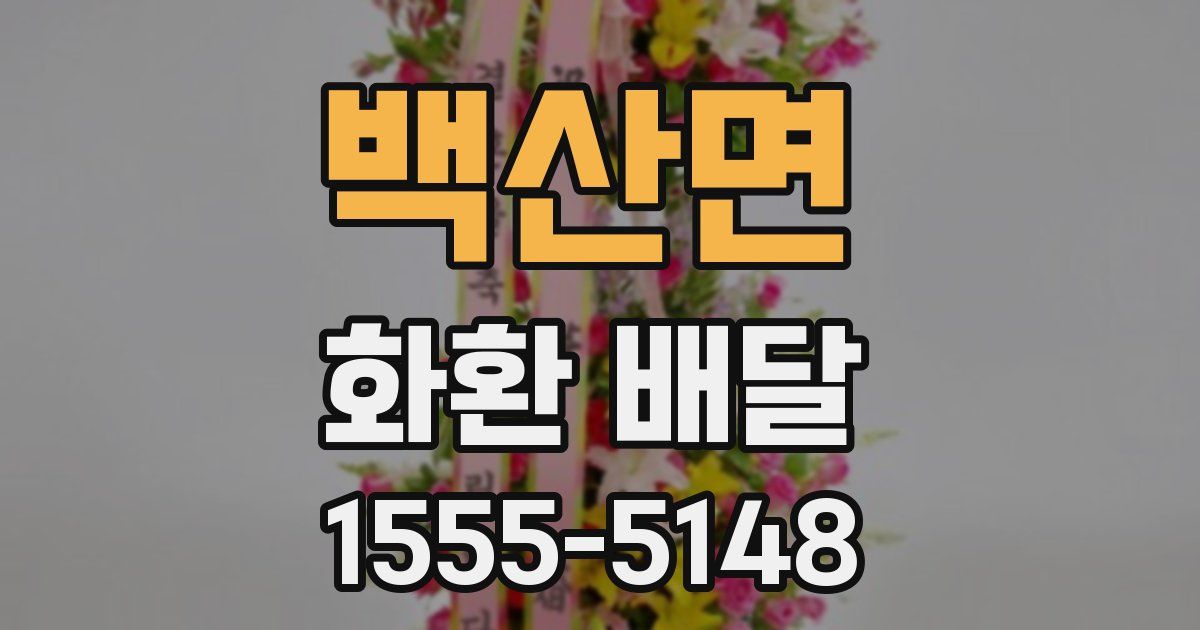 백산면 화환 배달