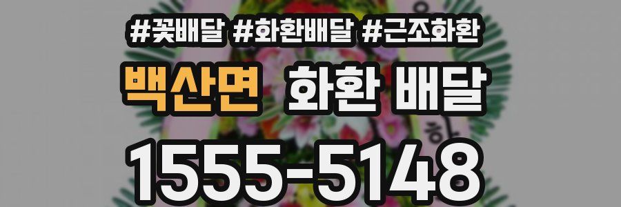 백산면 화환 배달