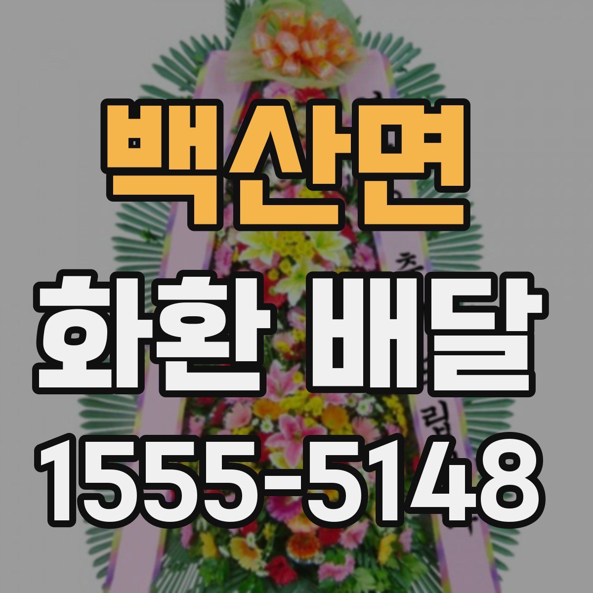 백산면 화환 배달