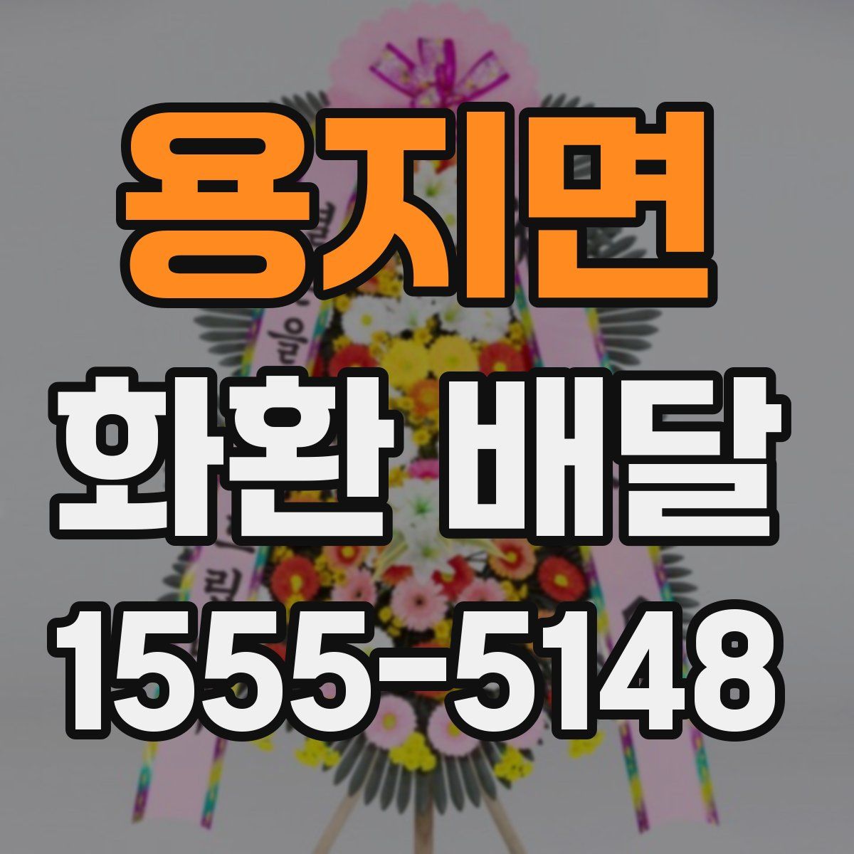 용지면 화환 배달