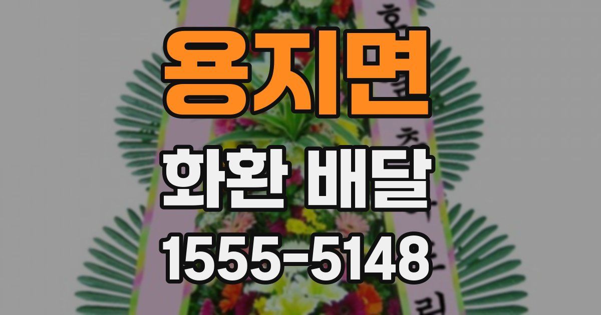 용지면 화환 배달