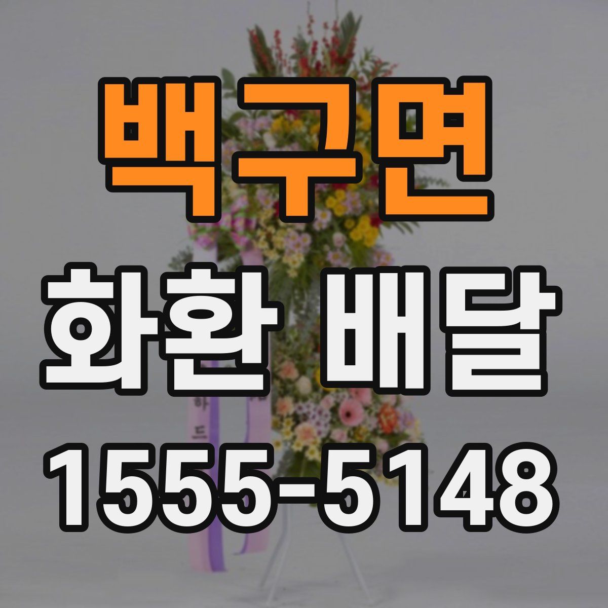 백구면 화환 배달