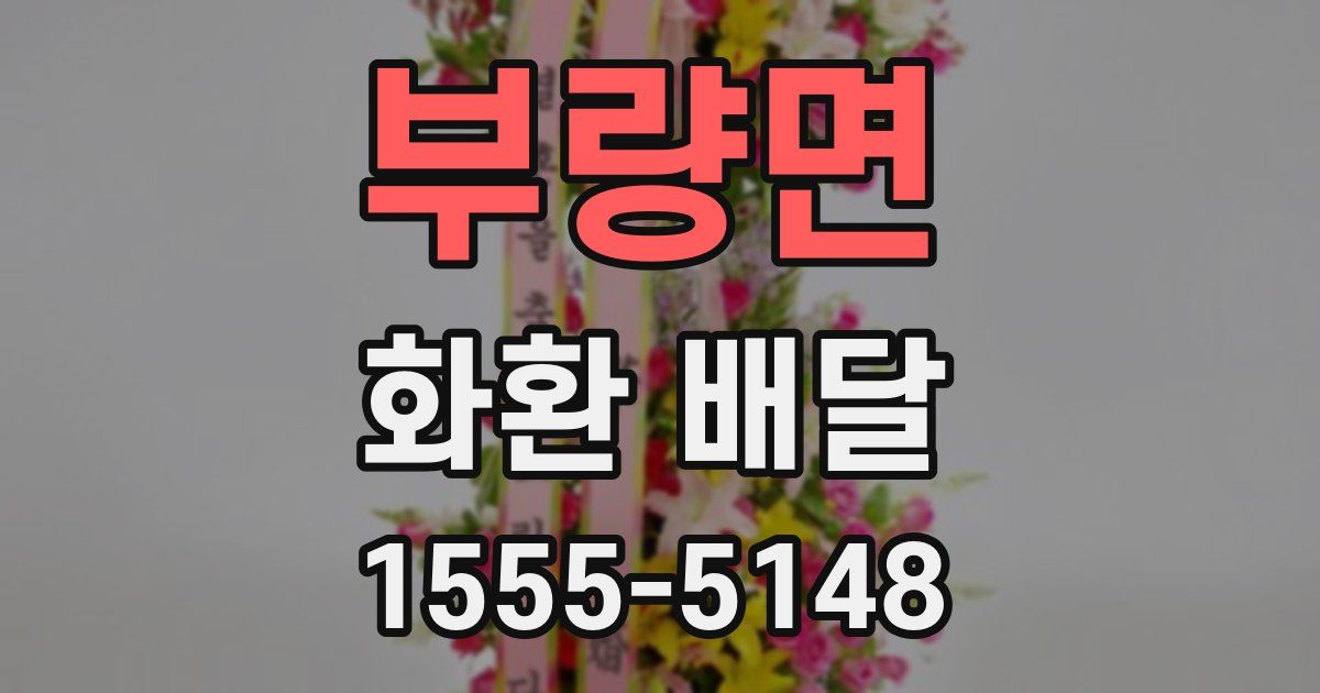 부량면 화환 배달