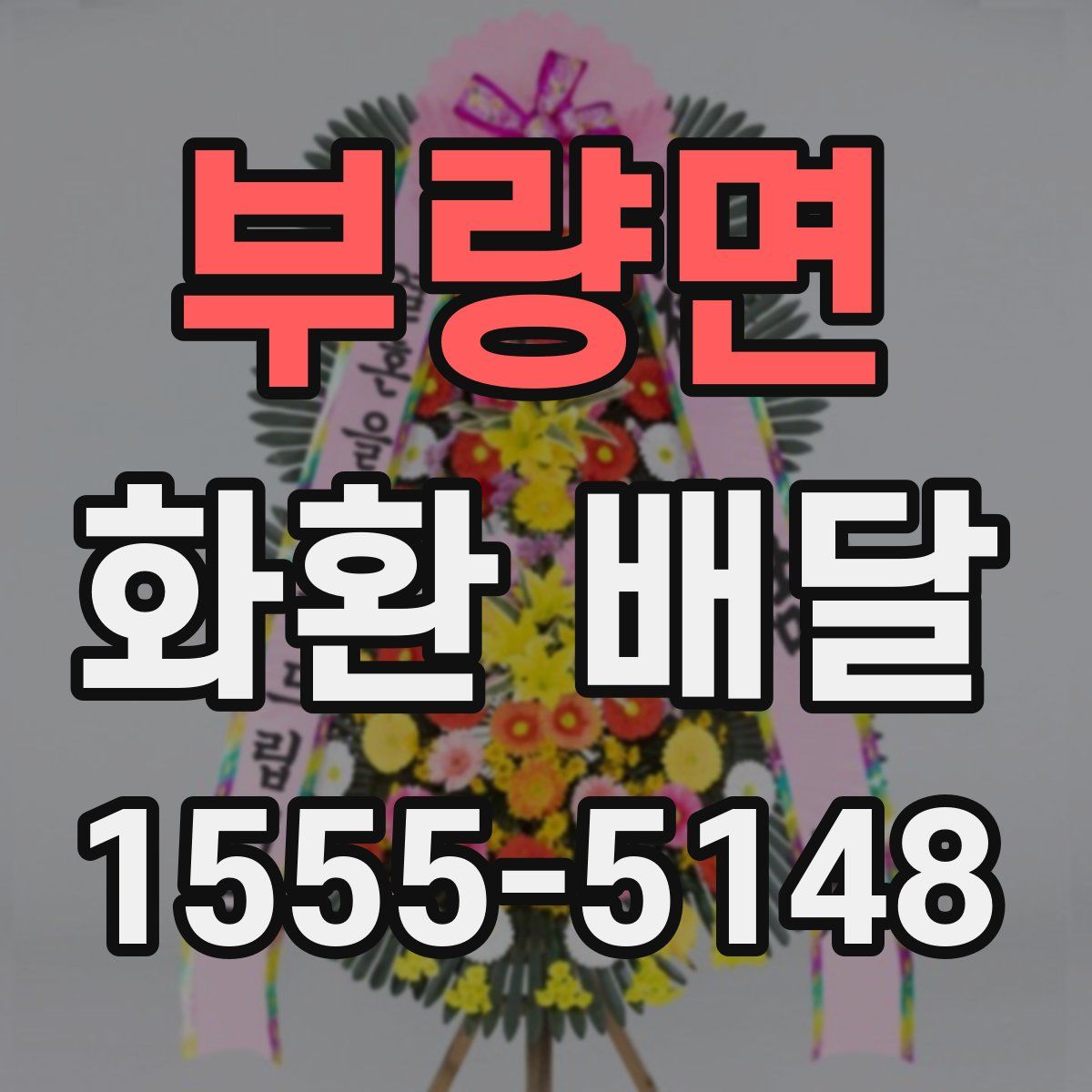 부량면 화환 배달