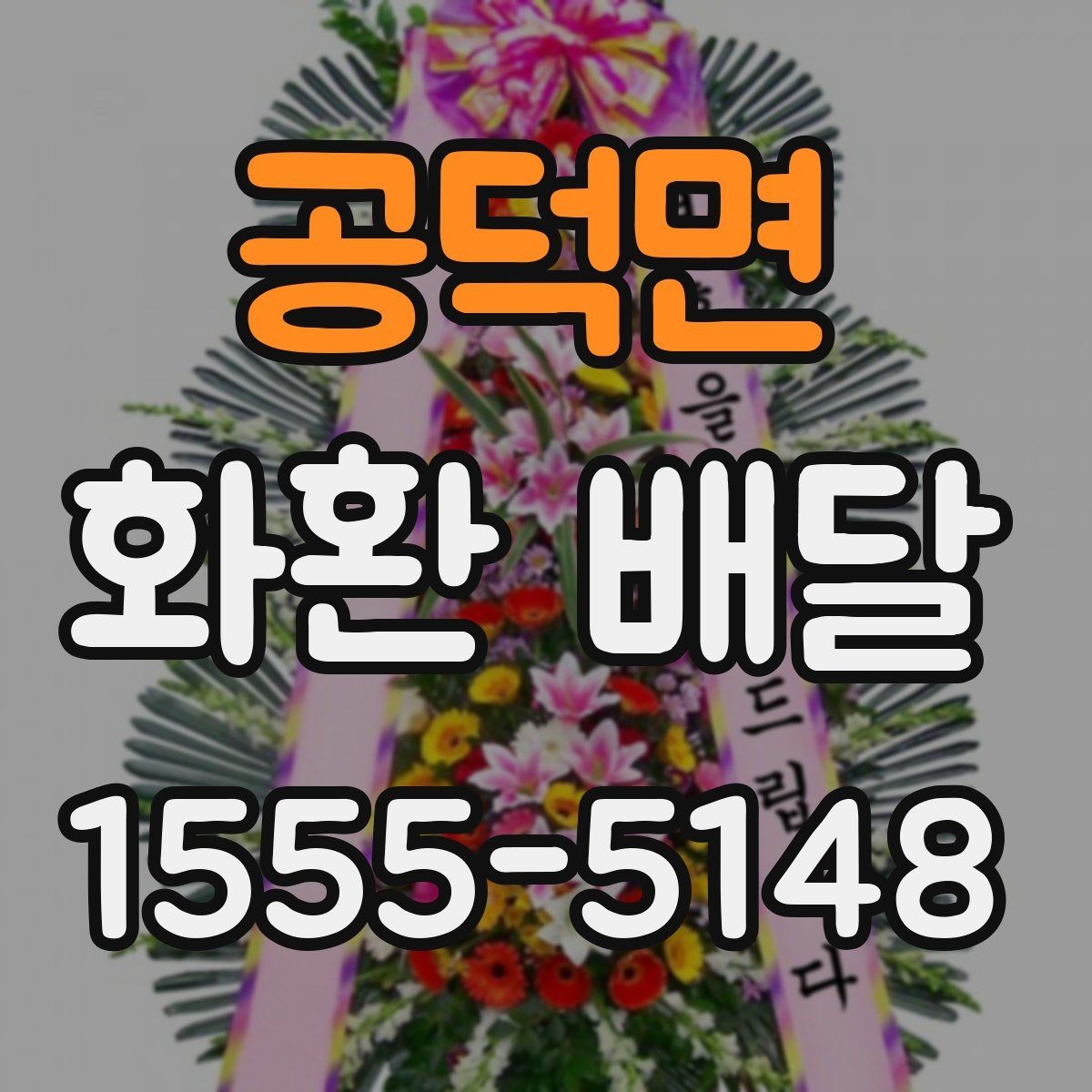공덕면 화환 배달 문구 길이와 구성 선택 팁