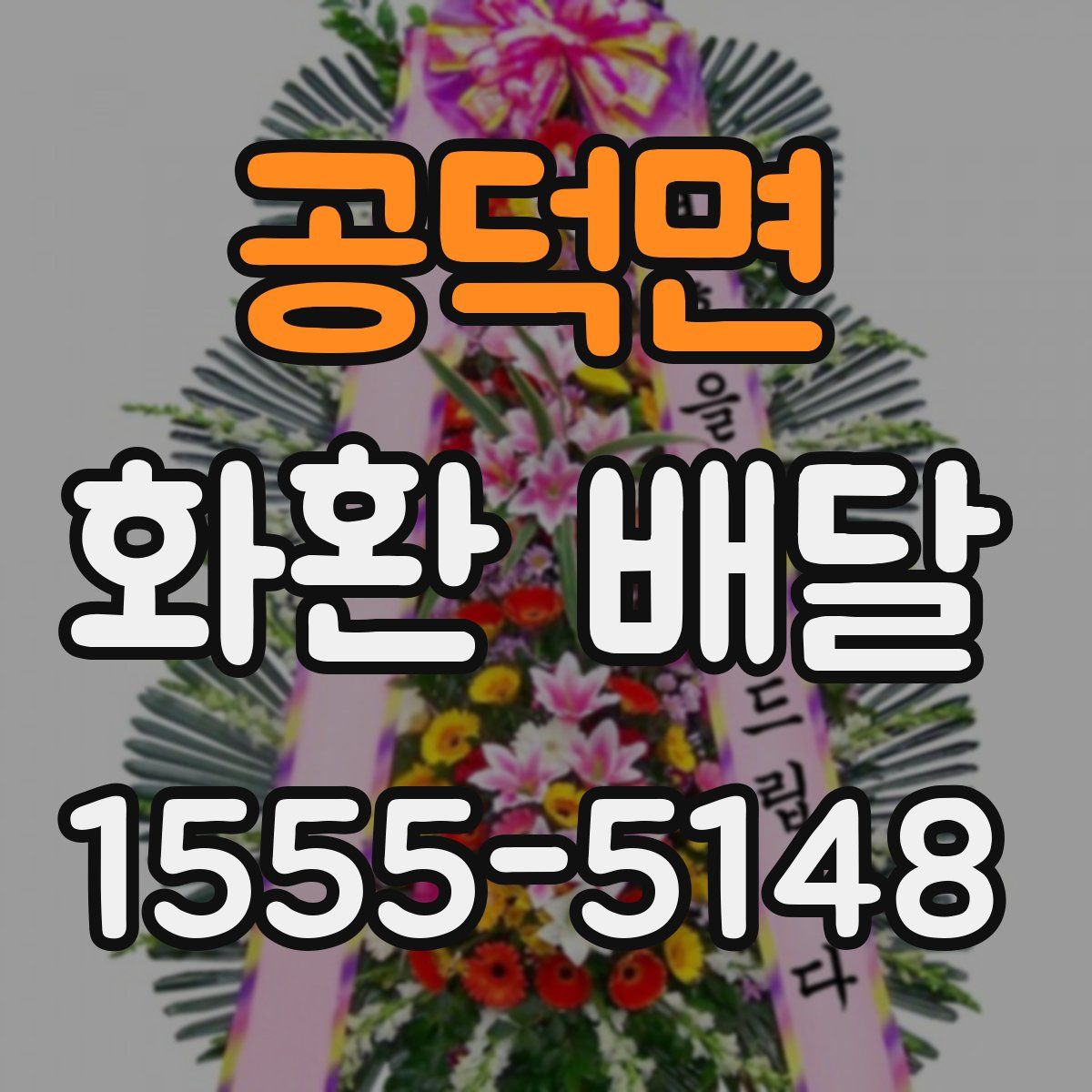 공덕면 화환 배달