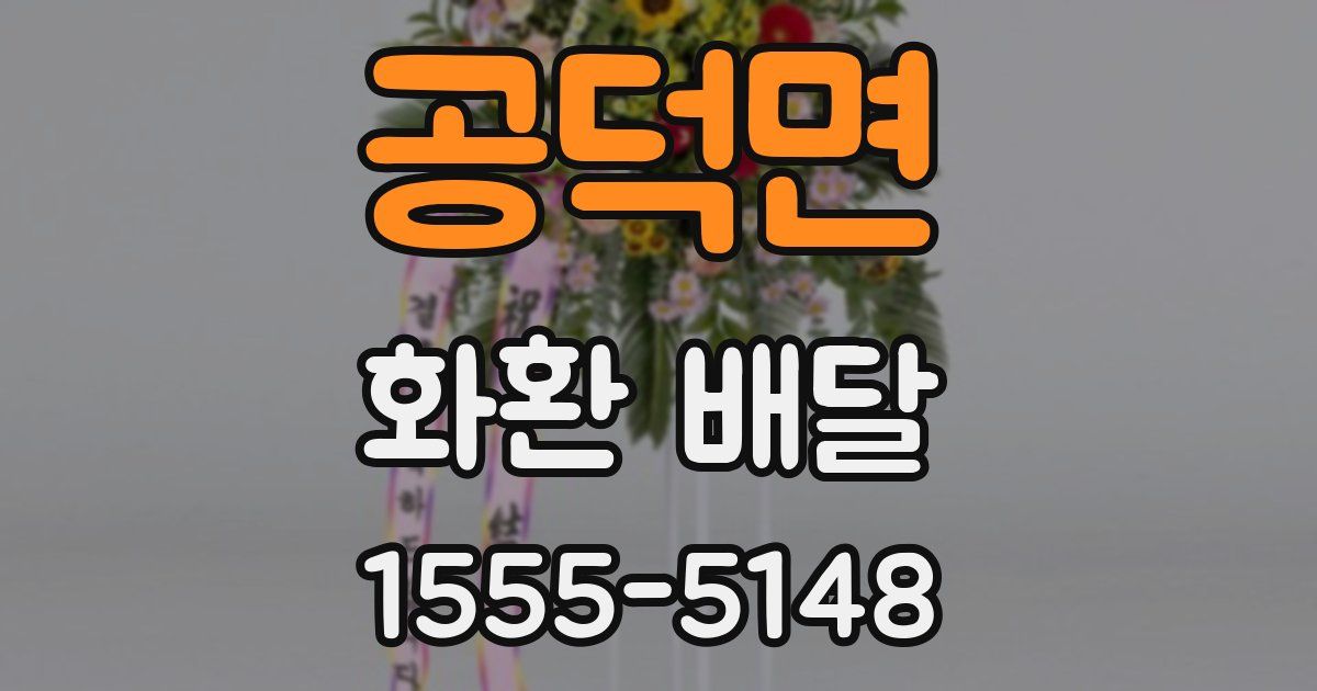 공덕면 화환 배달