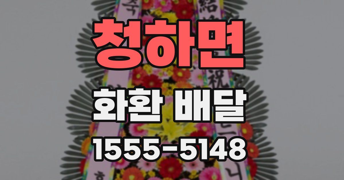 청하면 화환 배달