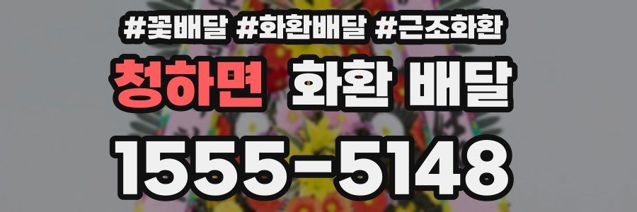 청하면 화환 배달
