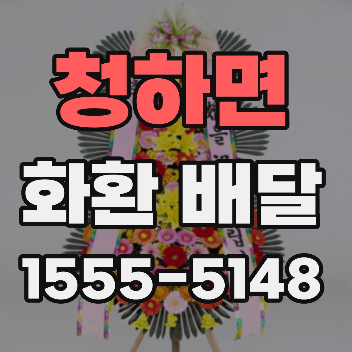 청하면 화환 배달