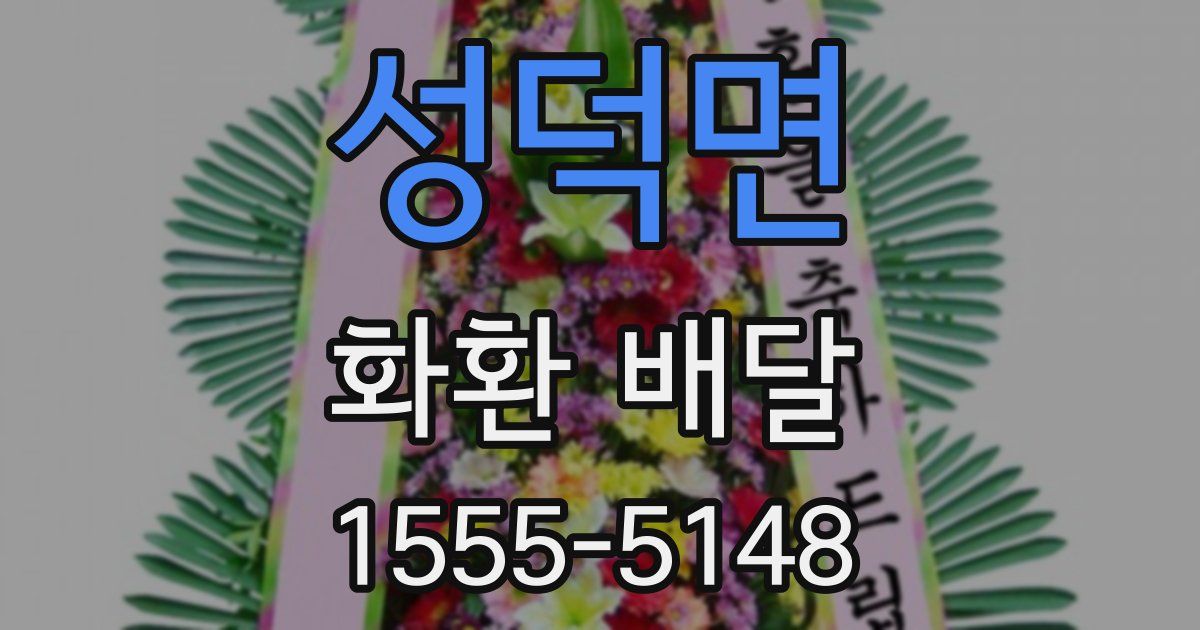 성덕면 화환 배달