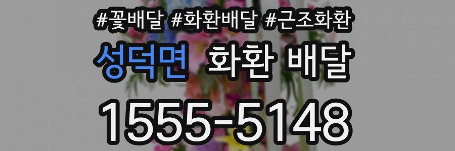 성덕면 화환 배달