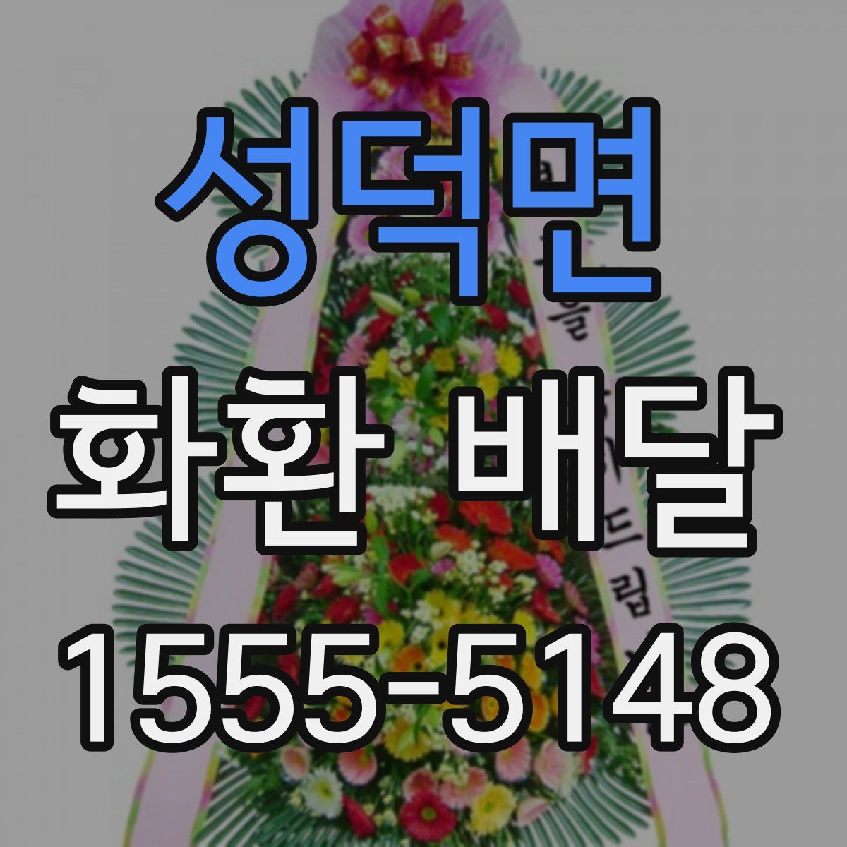 성덕면 화환 배달